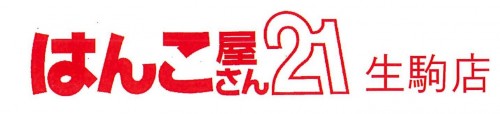 はんこ屋さん21ロゴ（赤） (2)