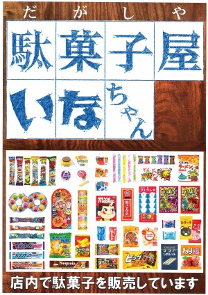 駄菓子屋いなちゃんポスター (2)